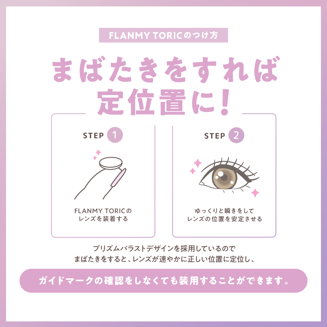 FLANMY TORIC（乱視） 1day 10P